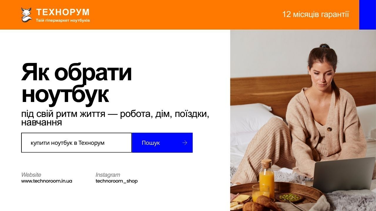 Як обрати ноутбук під свій ритм життя у 2026 — робота, дім, поїздки
