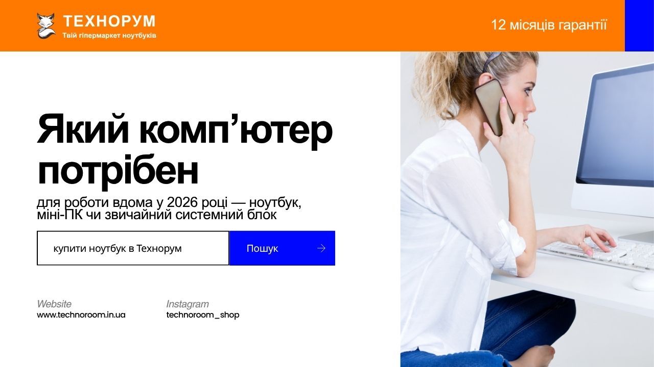 Який комп’ютер потрібен для роботи вдома у 2026 році — ноутбук, міні-ПК чи звичайний системний блок