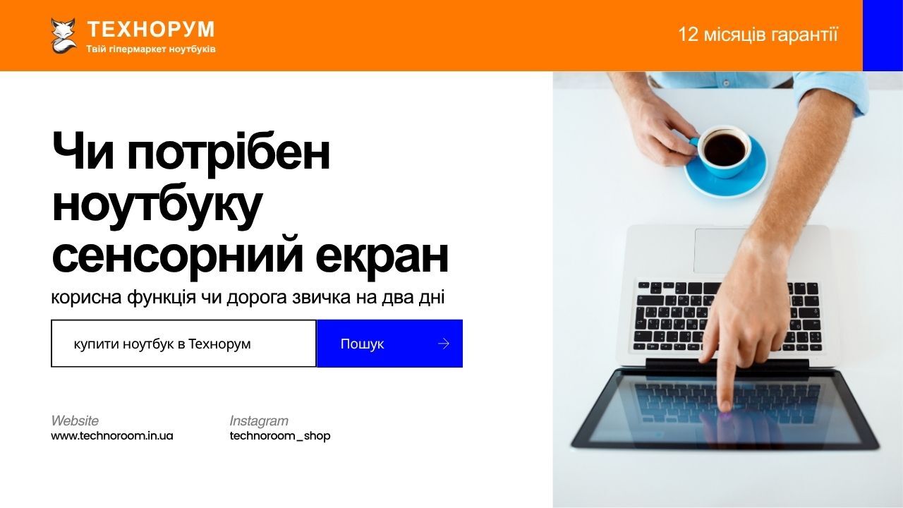 Чи потрібен ноутбуку сенсорний екран у 2026 році — корисна функція чи дорога звичка на два дні