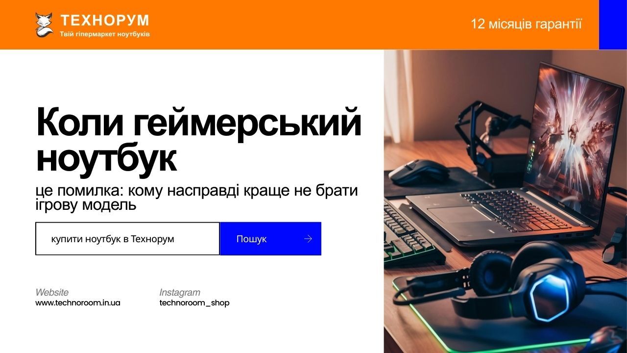 Коли геймерський ноутбук — помилка: кому не потрібна ігрова модель у 2026