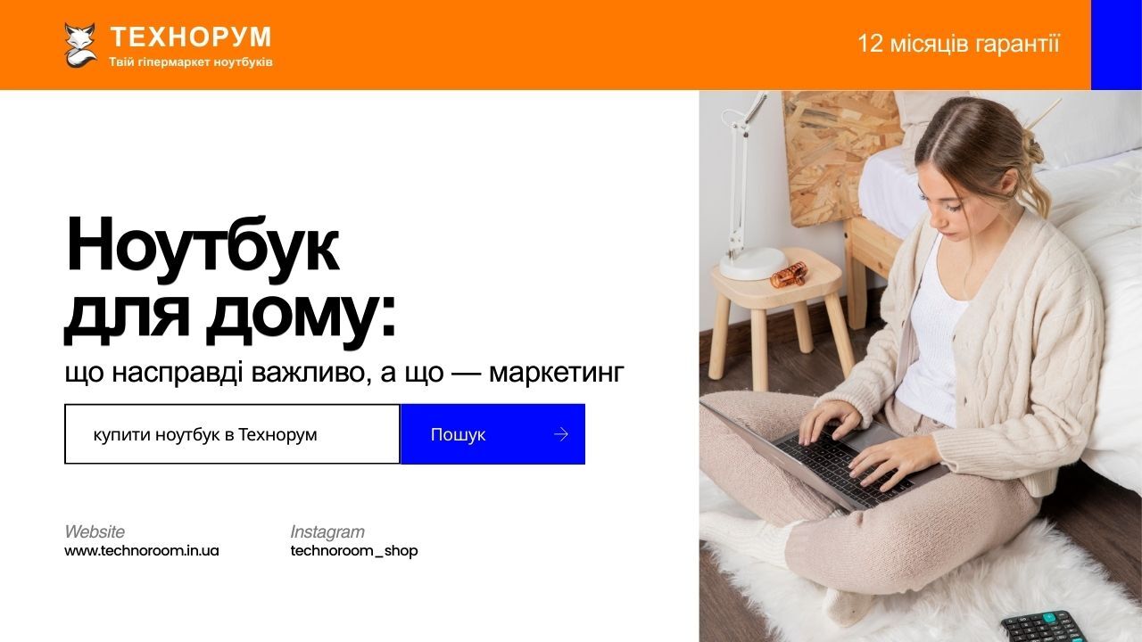 Ноутбук для дому: що насправді важливо, а що — маркетинг