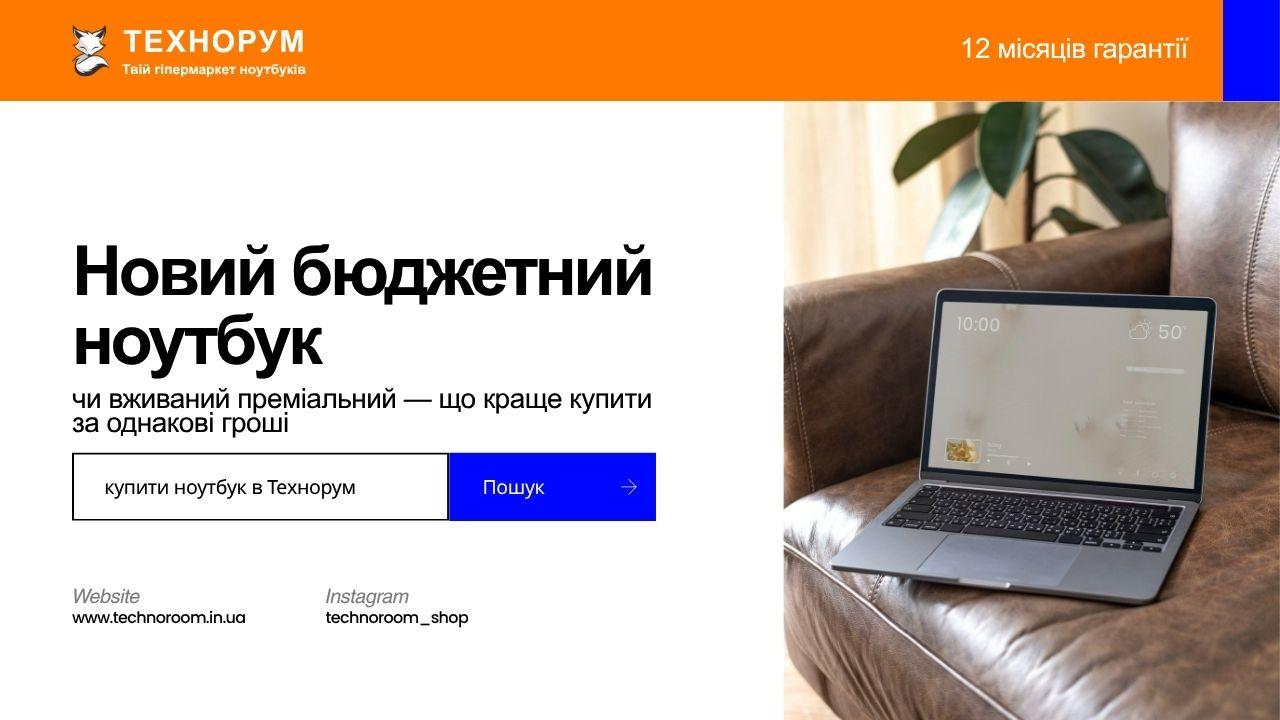 Новий бюджетний ноутбук чи вживаний преміальний — що краще купити за однакові гроші