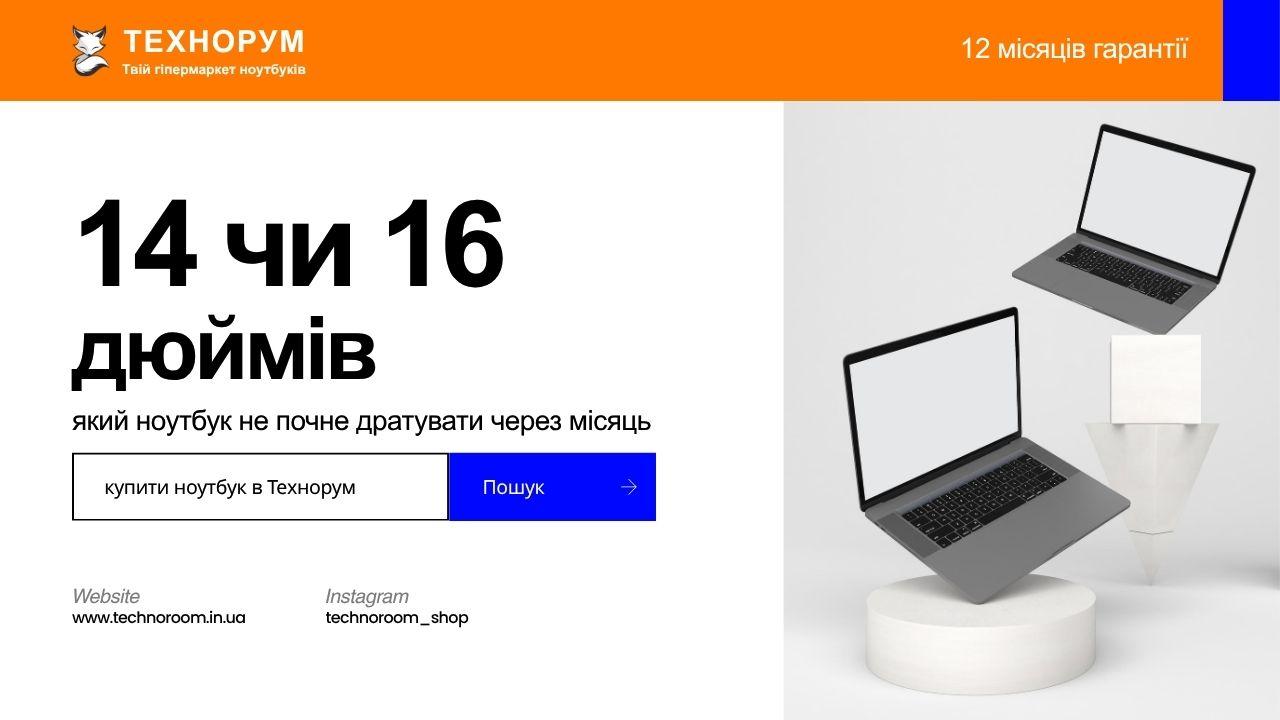 14 чи 16 дюймів — який ноутбук не почне дратувати через місяць
