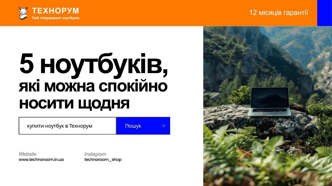 5 ноутбуків, які можна спокійно носити щодня