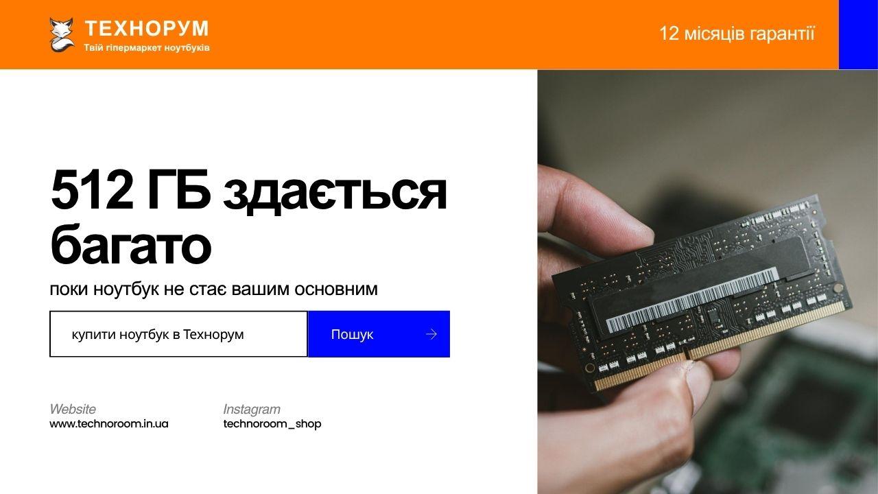 512 ГБ здається багато — поки ноутбук не стає вашим основни