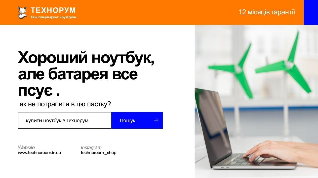 Хороший ноутбук, але батарея все псує — як не потрапити в цю пастку