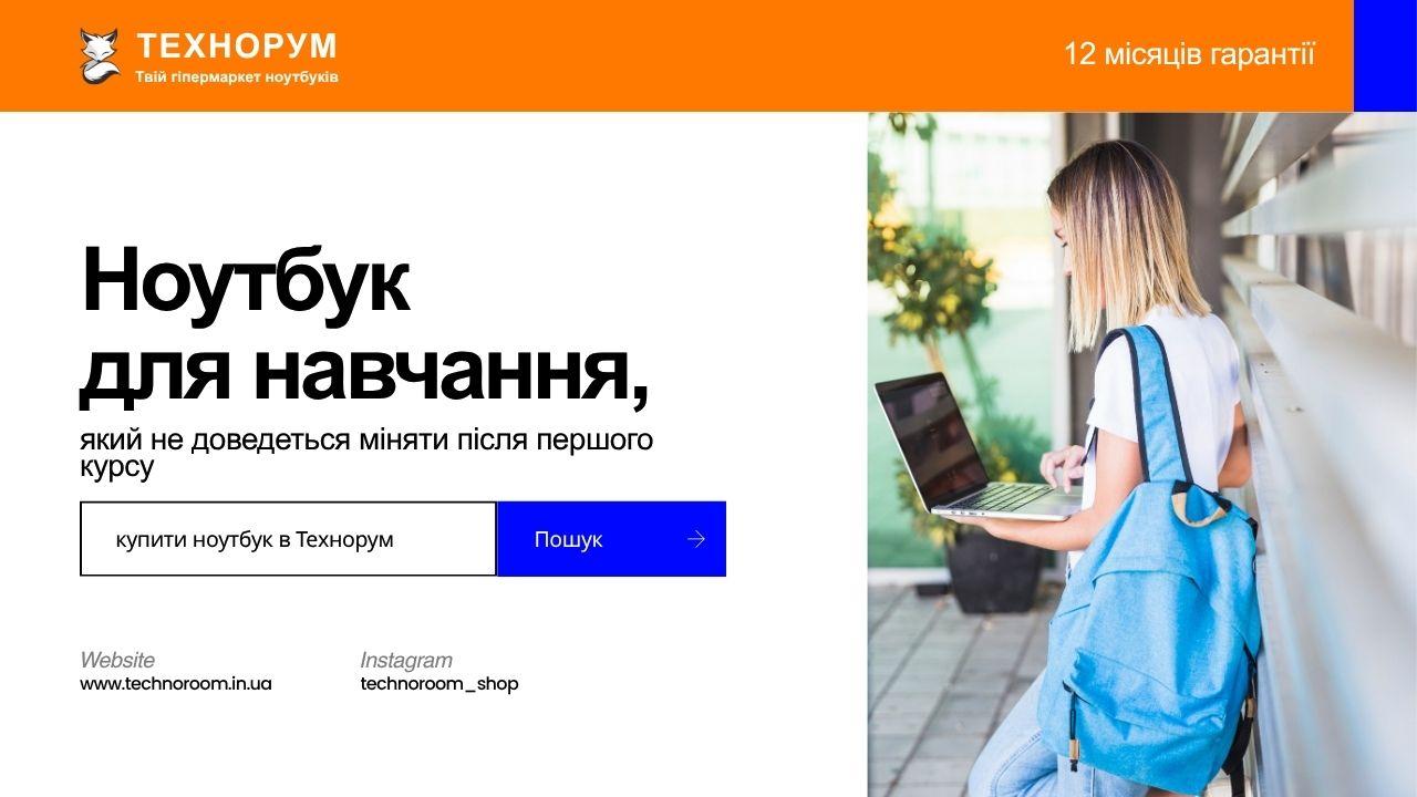 Ноутбук для навчання, який не доведеться міняти після першого курсу
