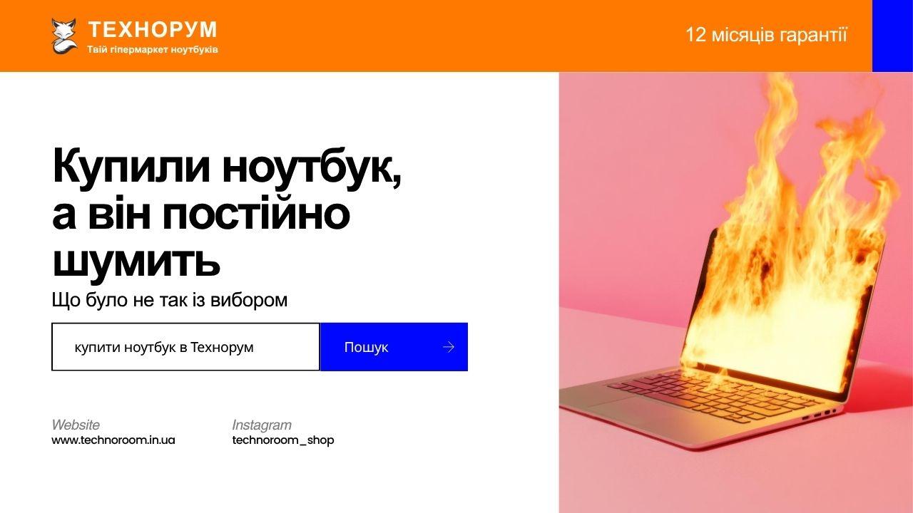Купили ноутбук, а він постійно шумить. Що було не так із вибором?