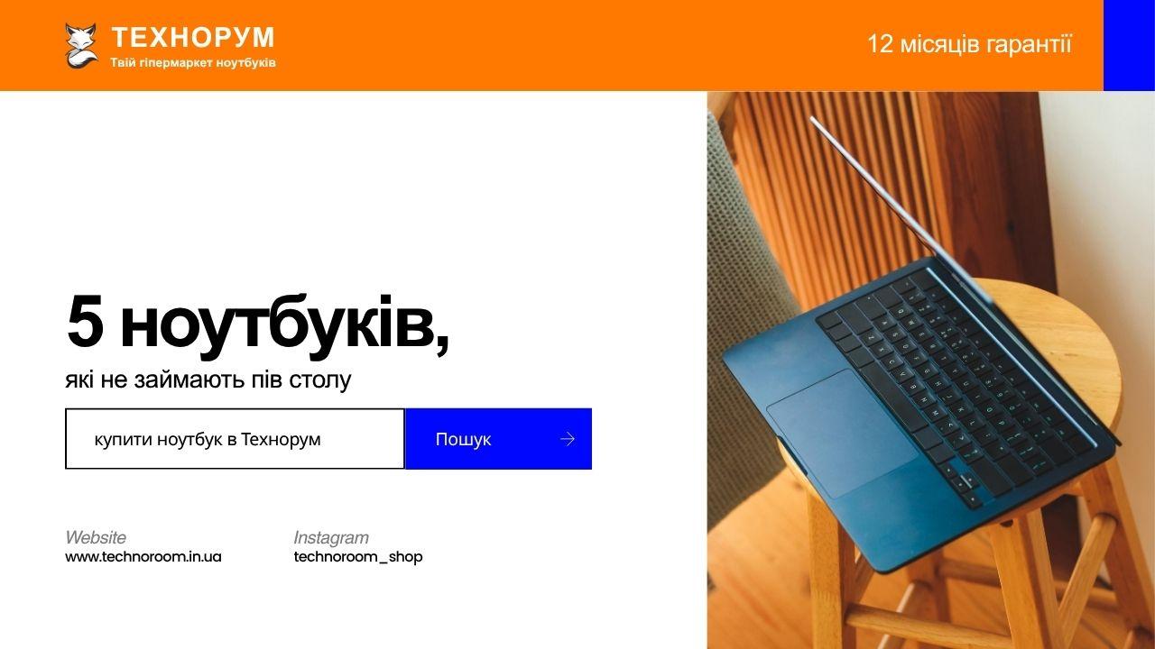 5 ноутбуків, які не займають пів столу