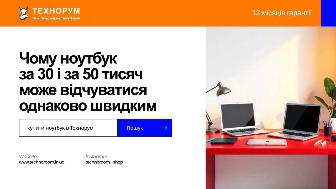 Чому ноутбук за 30 і за 50 тисяч може відчуватися однаково швидким