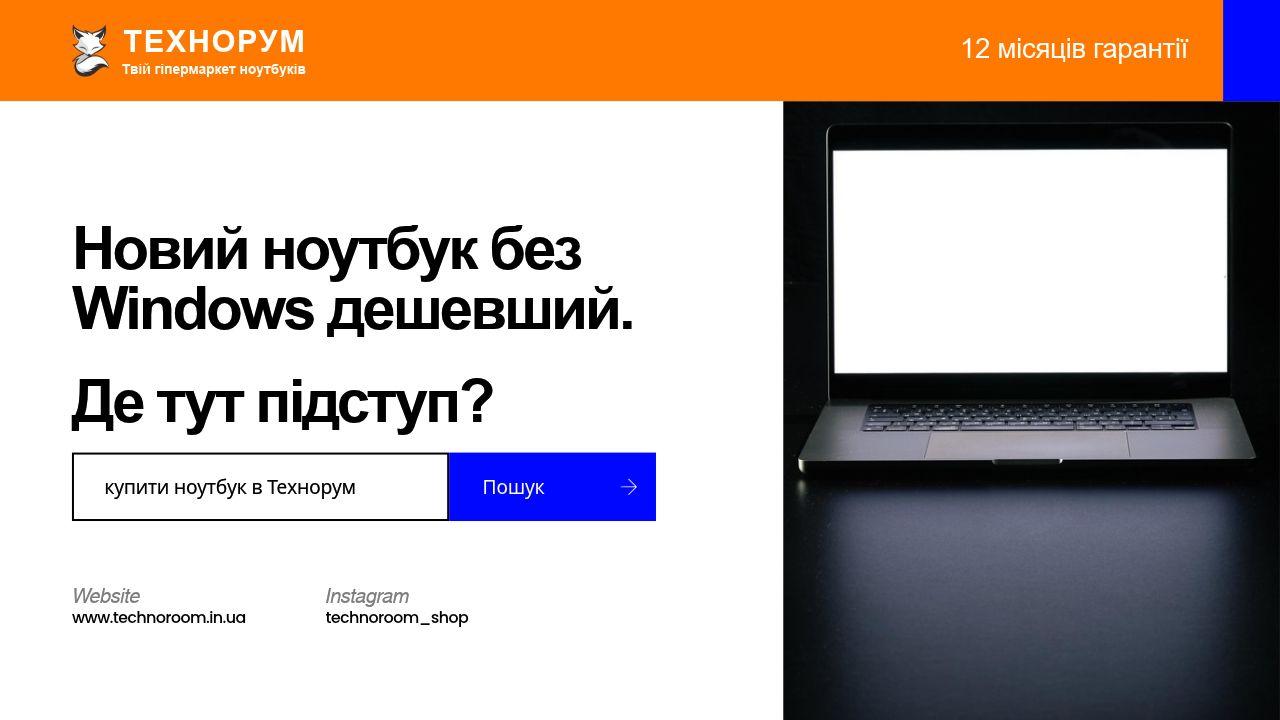 Новий ноутбук без Windows дешевший. Де тут підступ