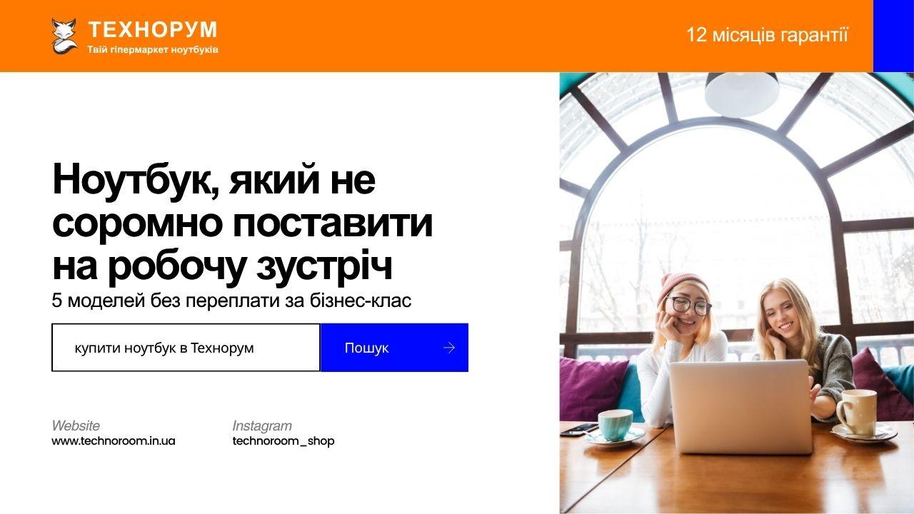 Ноутбук, який не соромно поставити на робочу зустріч — 5 моделей без переплати за бізнес-клас