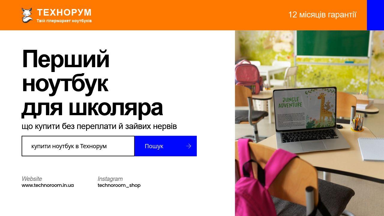 Перший ноутбук для школяра — що купити без переплати й зайвих нервів