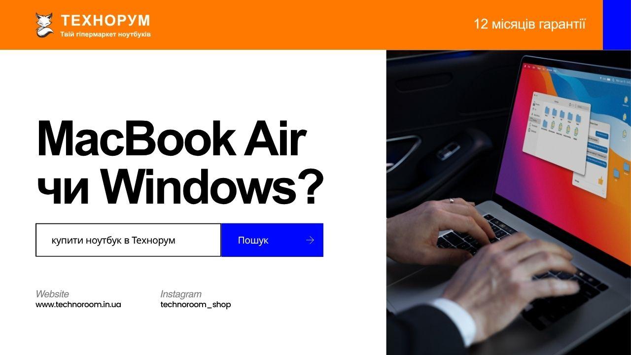 MacBook Air чи Windows-ноутбук за ті самі гроші