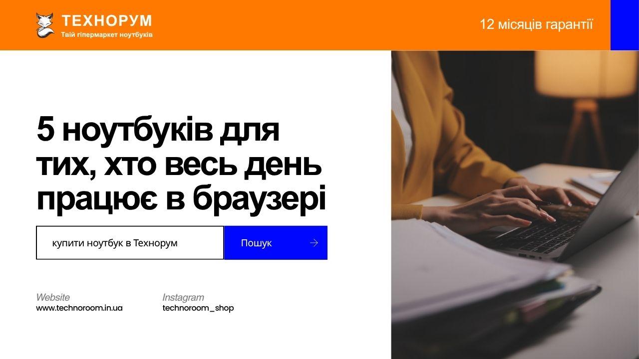 5 ноутбуків для тих, хто весь день працює в браузері