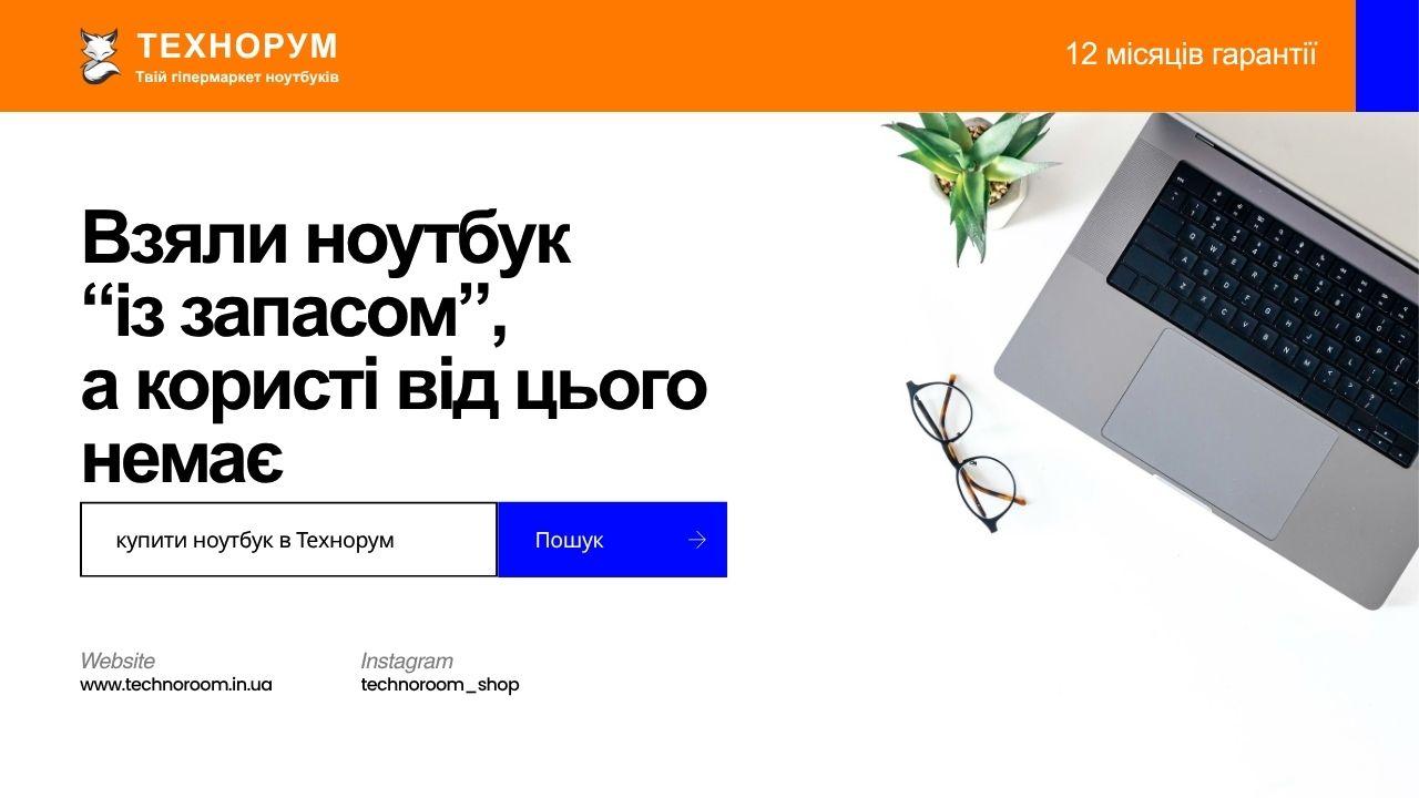 Взяли ноутбук із запасом — а користі від цього немає