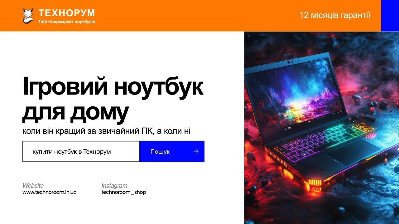 Ігровий ноутбук для дому — коли він кращий за звичайний ПК, а коли ні