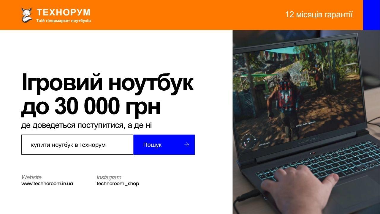 Ігровий ноутбук до 30 000 грн — де доведеться поступитися, а де ні