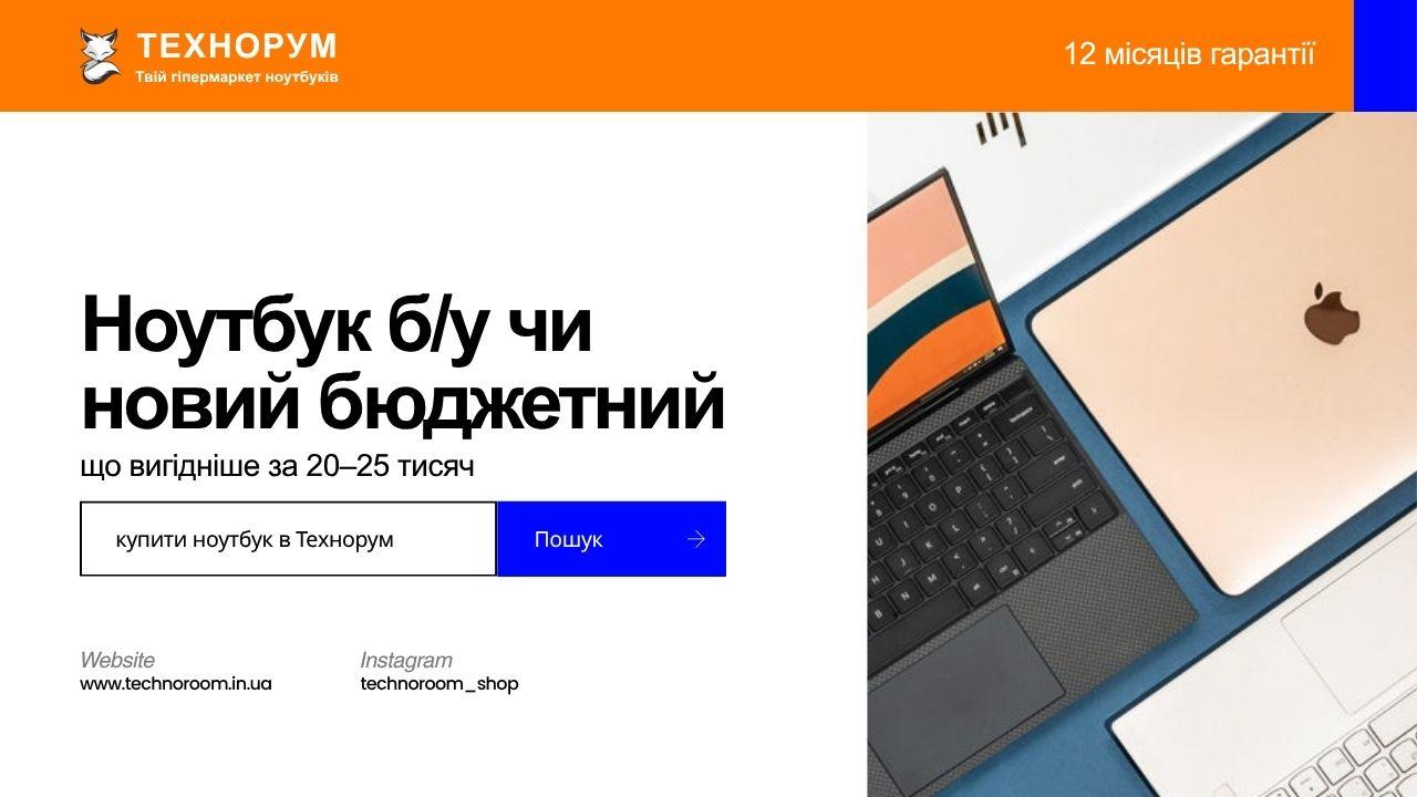 Ноутбук б/у чи новий бюджетний — що вигідніше за 20–25 тисяч