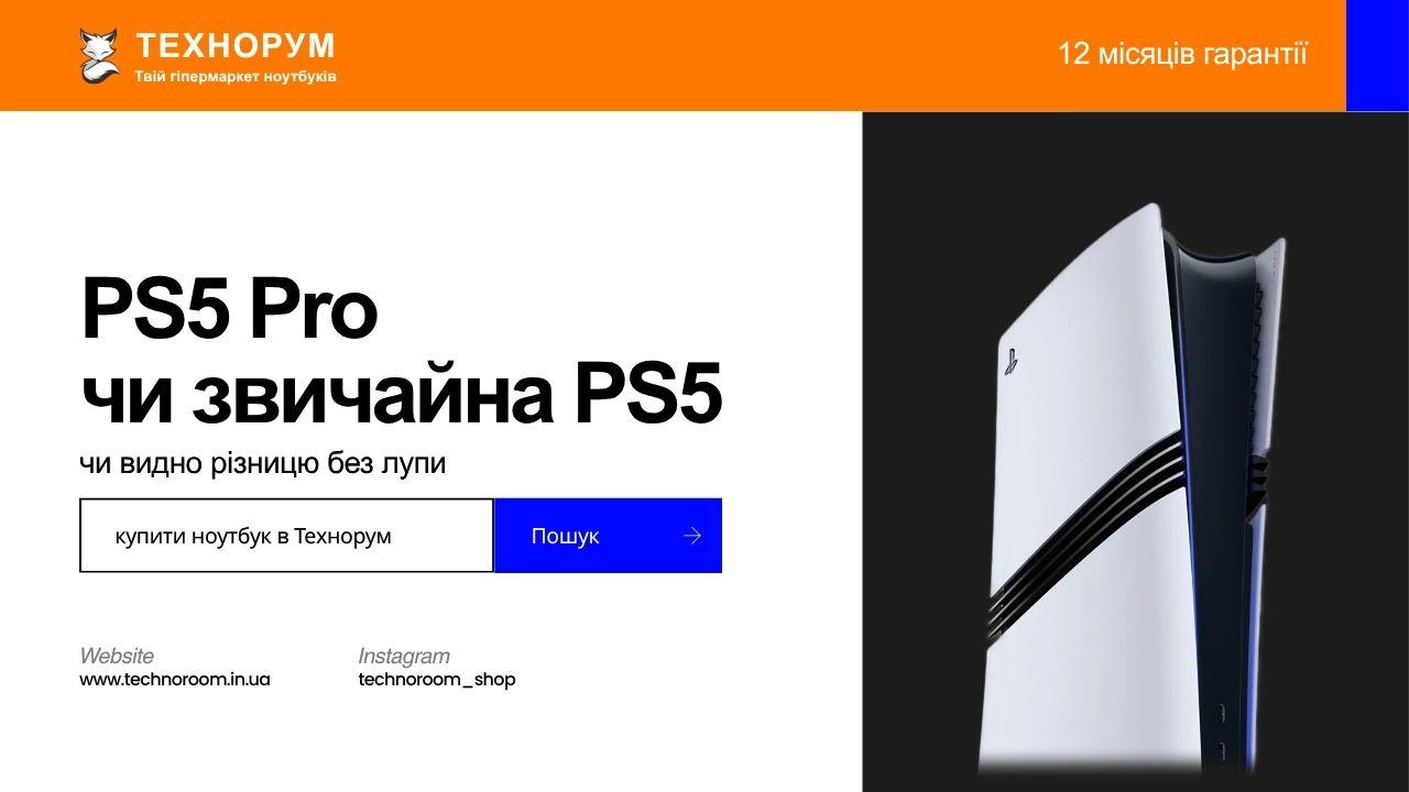 PS5 Pro чи звичайна PS5 — чи видно різницю без лупи