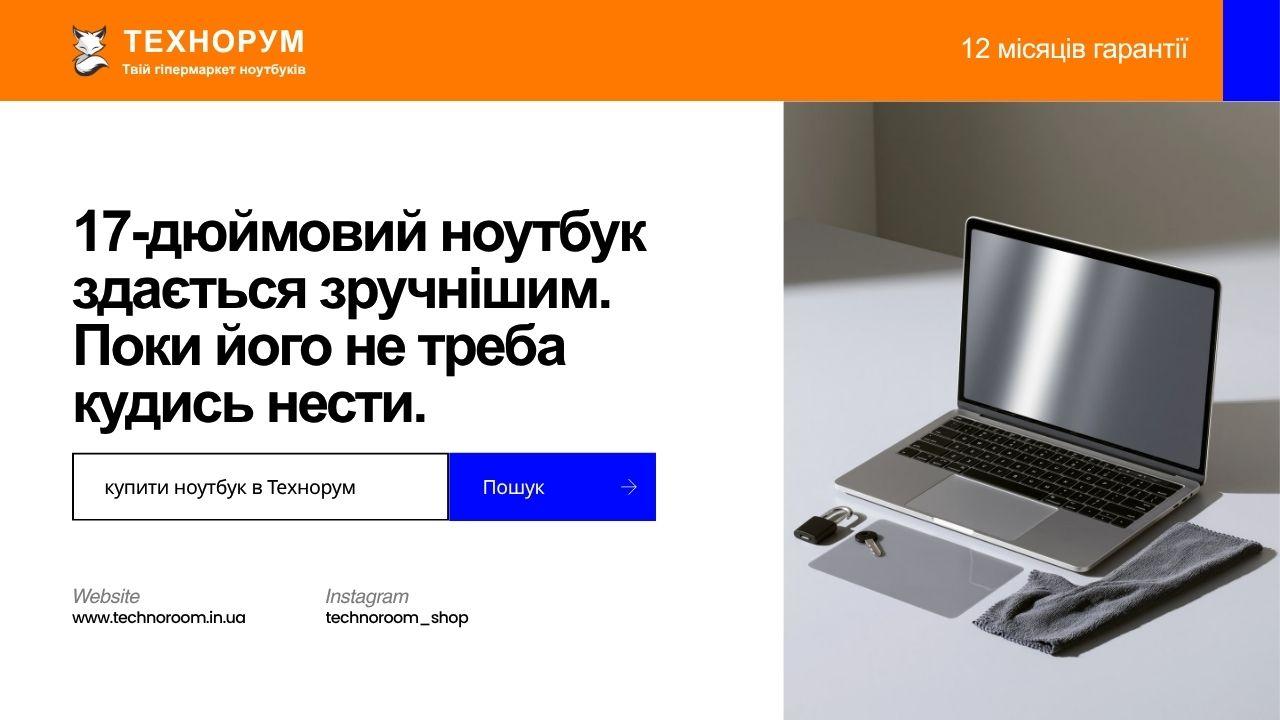 17-дюймовий ноутбук здається зручнішим. Поки його не треба кудись нести