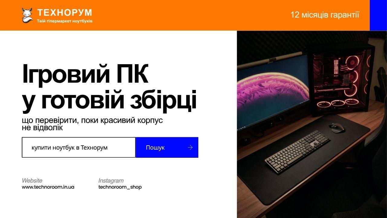 Ігровий ПК у готовій збірці — що перевірити, поки красивий корпус не відволік