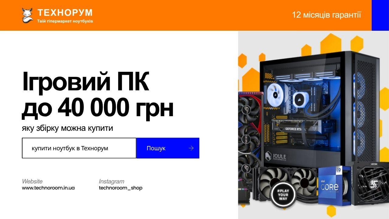 Ігровий ПК до 40 000 грн — яку збірку можна купити