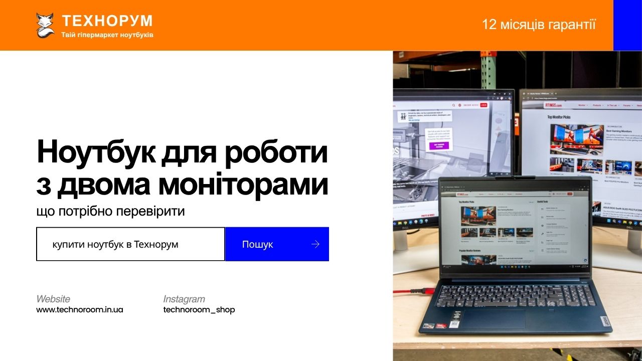 Ноутбук для роботи з двома моніторами — що потрібно перевірити