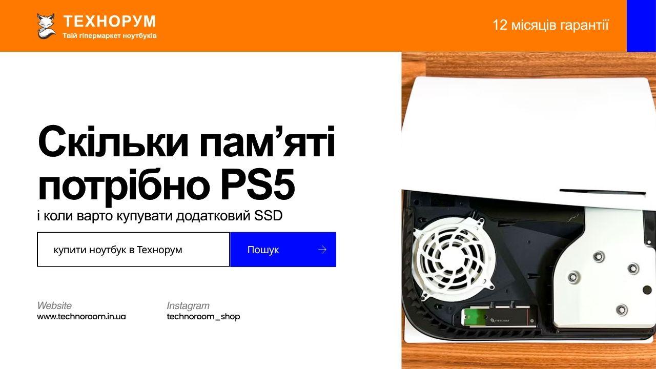 Скільки пам’яті потрібно PS5 і коли варто купувати додатковий SSD
