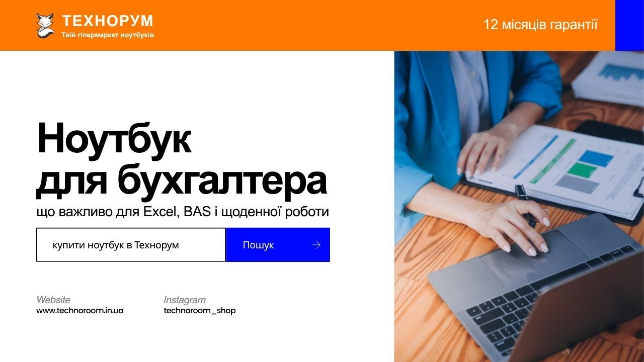 Ноутбук для бухгалтера — що важливо для Excel, BAS і щоденної роботи