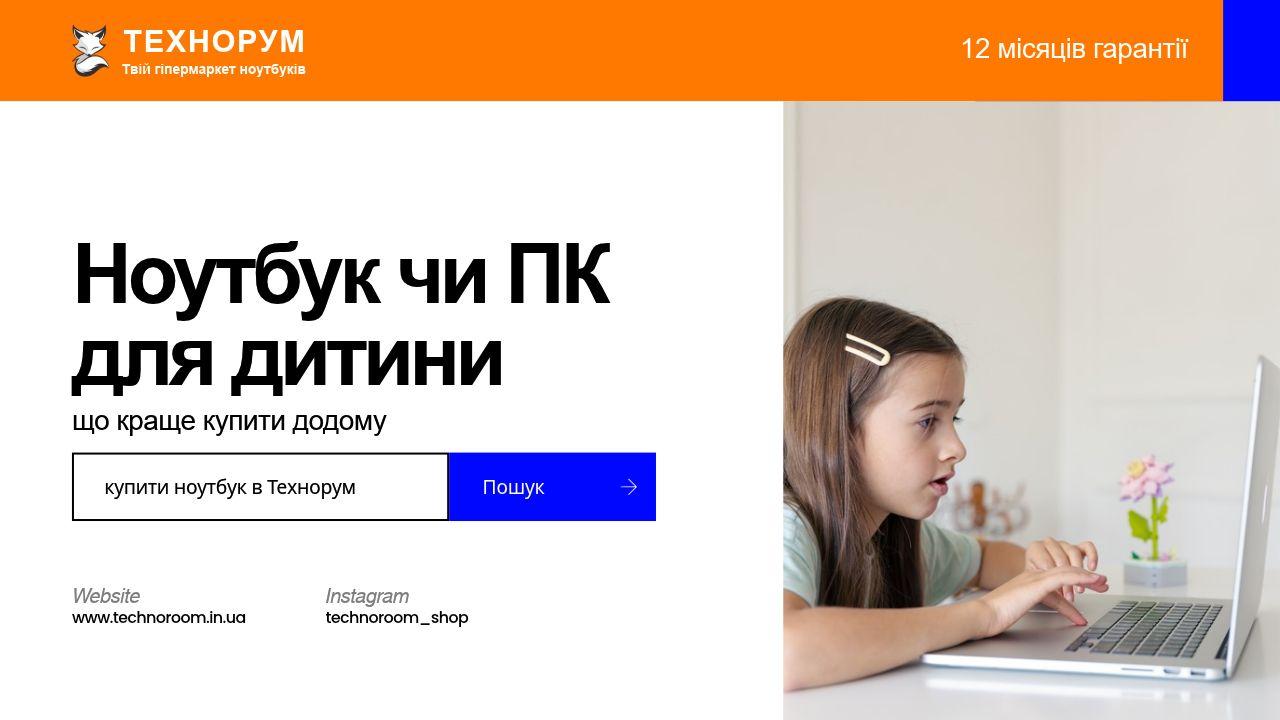 Ноутбук чи ПК для дитини — що краще купити додому