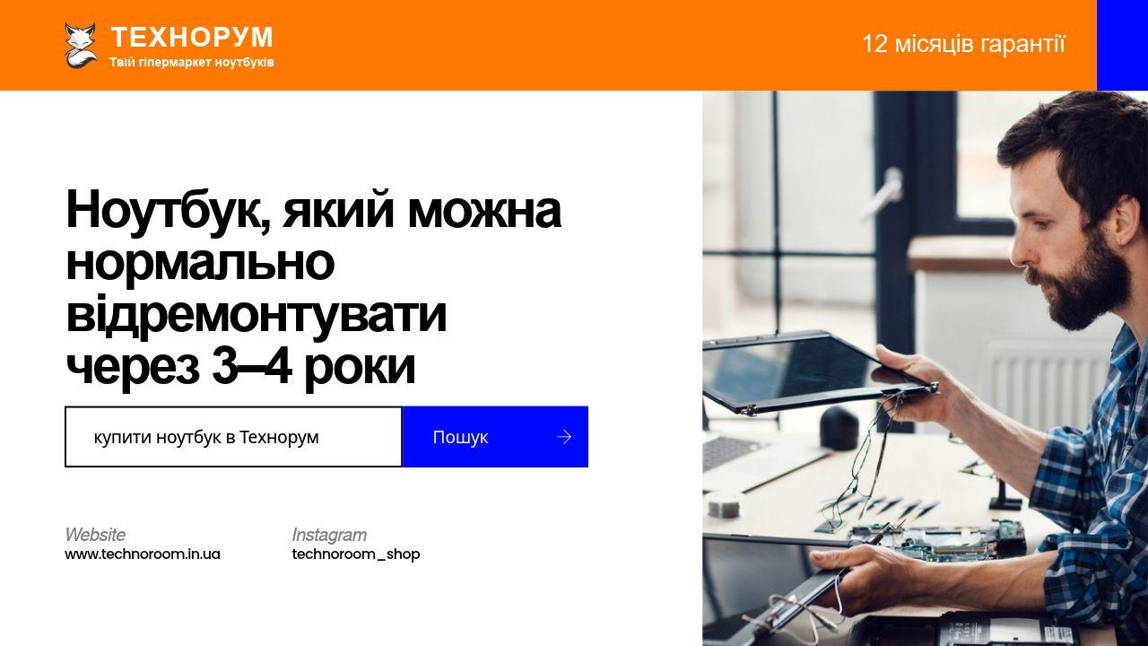 Ноутбук, який можна нормально відремонтувати через 3–4 роки