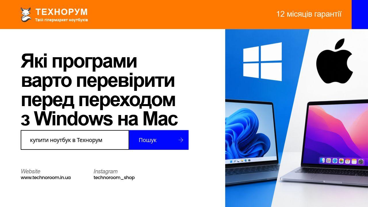 Які програми варто перевірити перед переходом з Windows на Mac