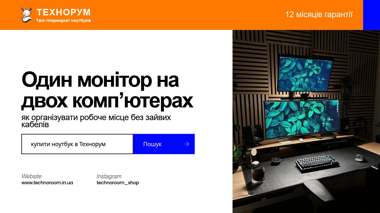 Один монітор на двох комп’ютерах — як організувати робоче місце без зайвих кабелів