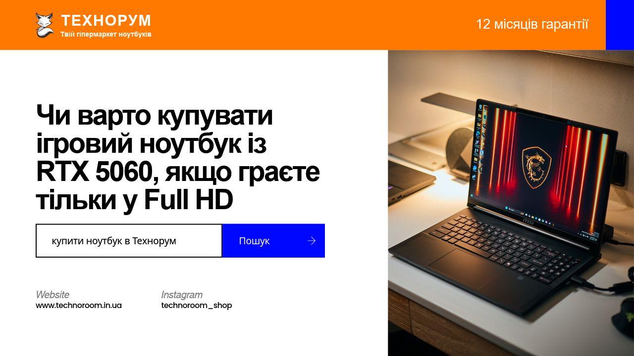 Чи варто купувати ігровий ноутбук із RTX 5060, якщо граєте тільки у Full HD