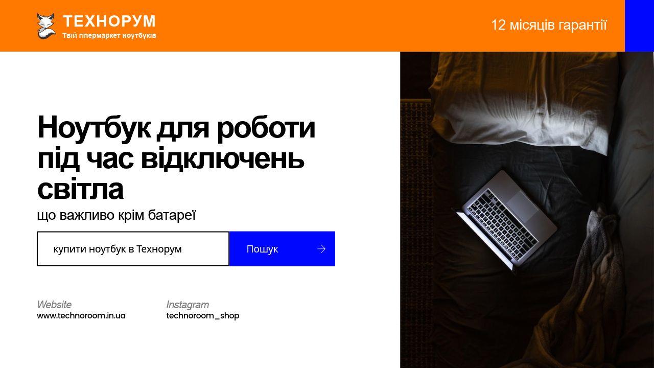 Ноутбук для роботи під час відключень світла — що важливо крім батареї