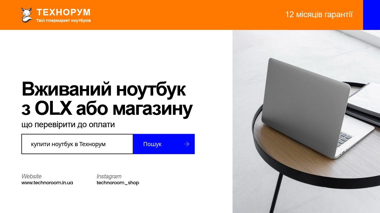 Вживаний ноутбук з OLX або магазину — що перевірити до оплати