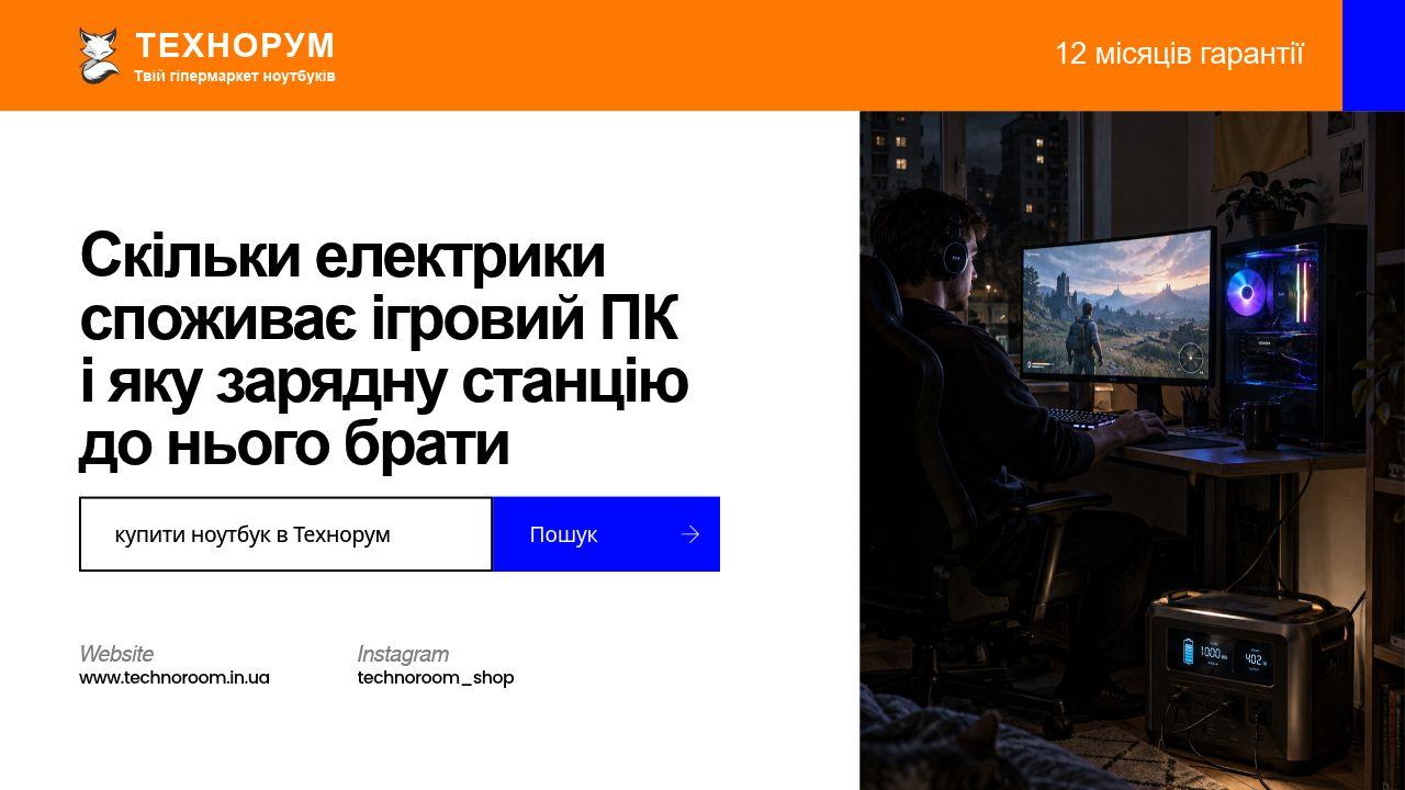 Скільки електрики споживає ігровий ПК і яку зарядну станцію до нього брати