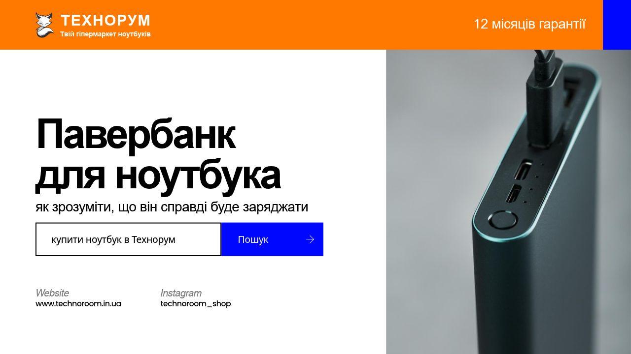 Павербанк для ноутбука — як зрозуміти, що він справді буде заряджати