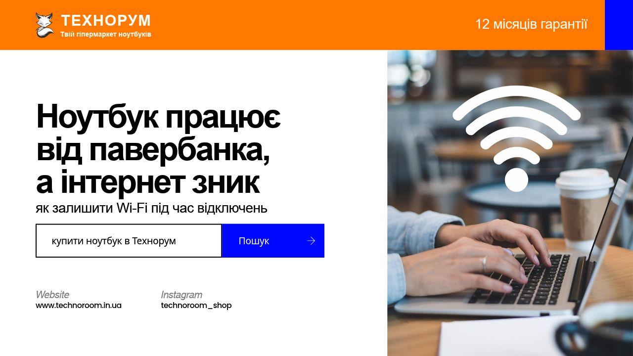 Ноутбук працює від павербанка, а інтернет зник — як залишити Wi-Fi під час відключень