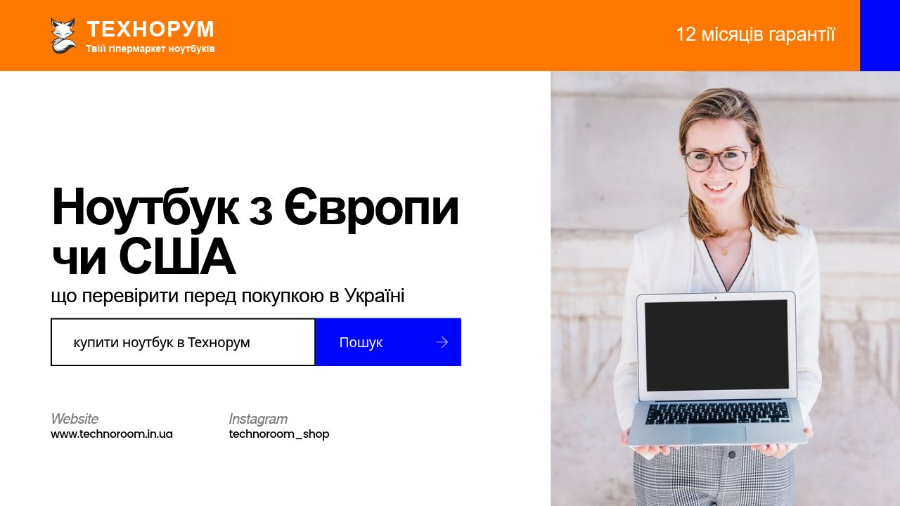 Ноутбук з Європи чи США — що перевірити перед покупкою в Україні