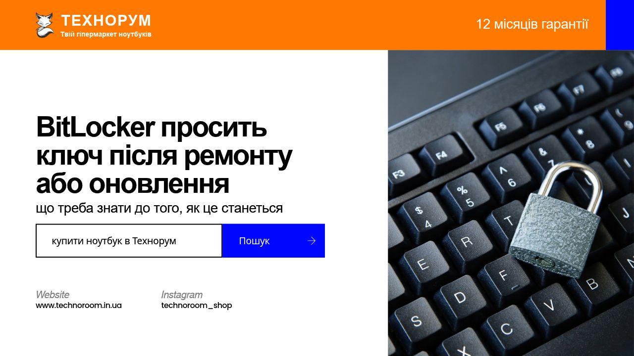 BitLocker просить ключ після ремонту або оновлення — що треба знати до того, як це станеться