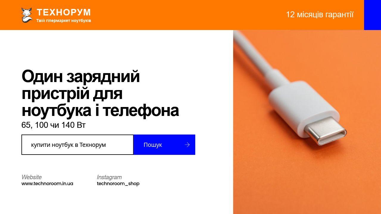 Один зарядний пристрій для ноутбука і телефона — 65, 100 чи 140 Вт