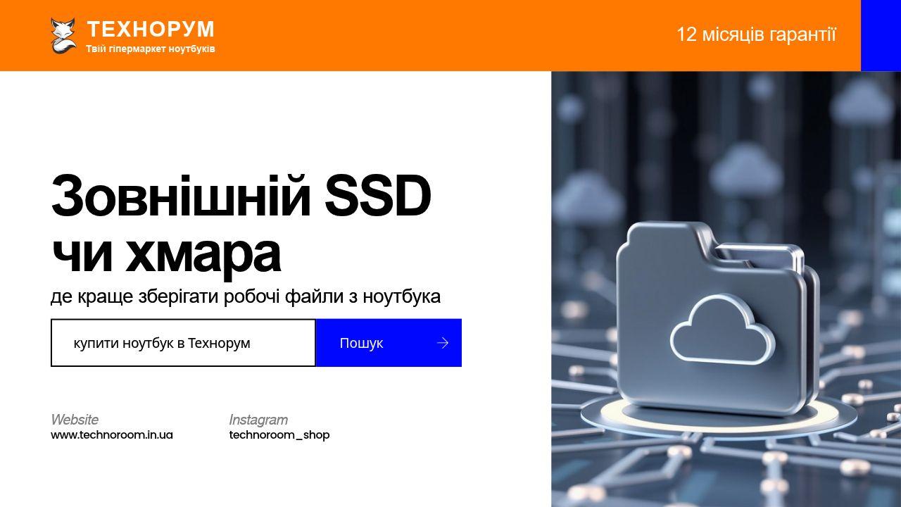 Зовнішній SSD чи хмара — де краще зберігати робочі файли з ноутбука