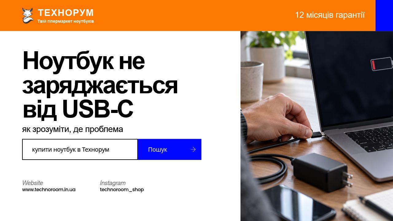 Ноутбук не заряджається від USB-C — як зрозуміти, де проблема