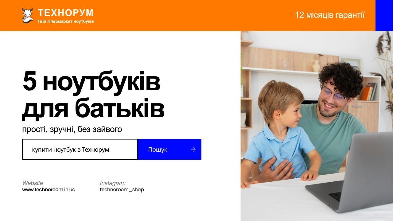 5 ноутбуків для батьків — прості, зручні, без зайвого