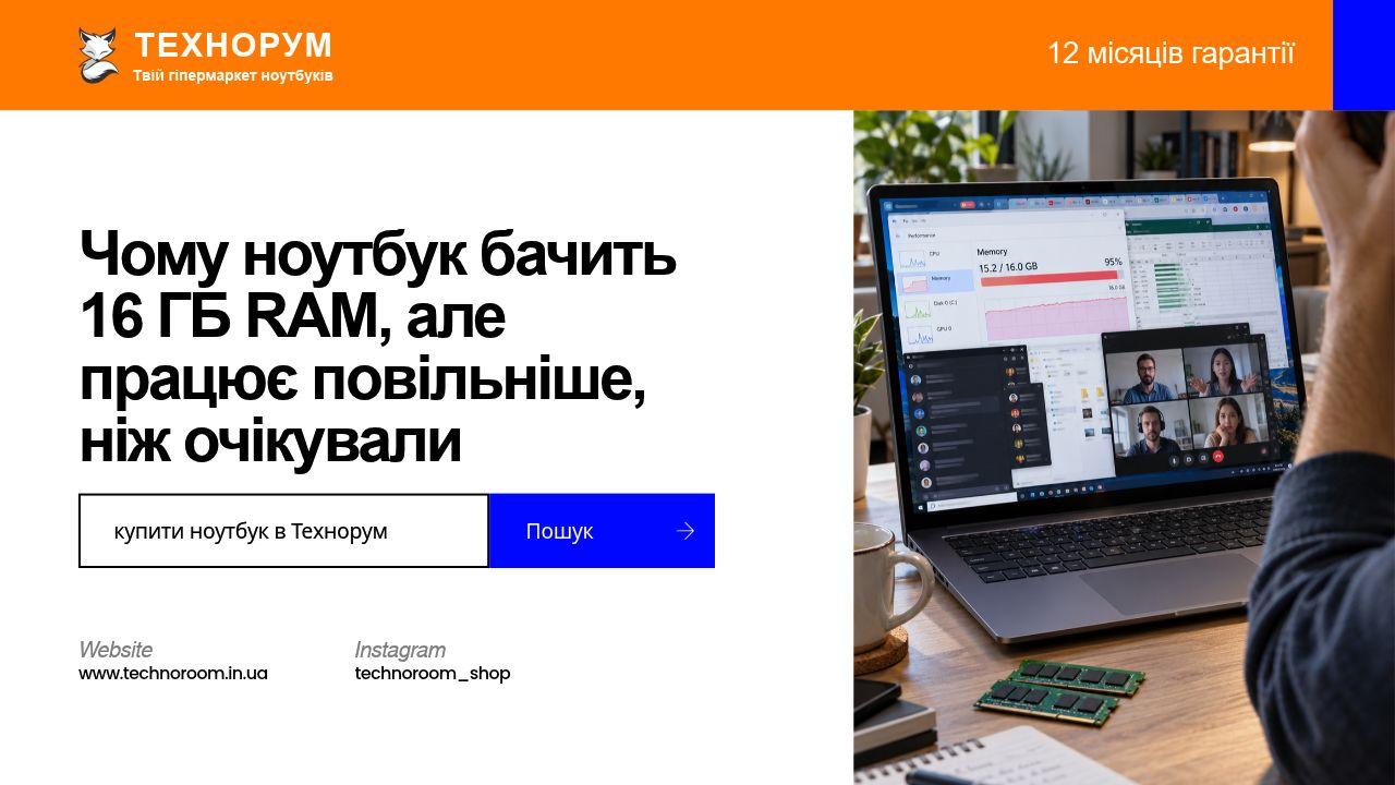 Чому ноутбук бачить 16 ГБ RAM, але працює повільніше, ніж очікували
