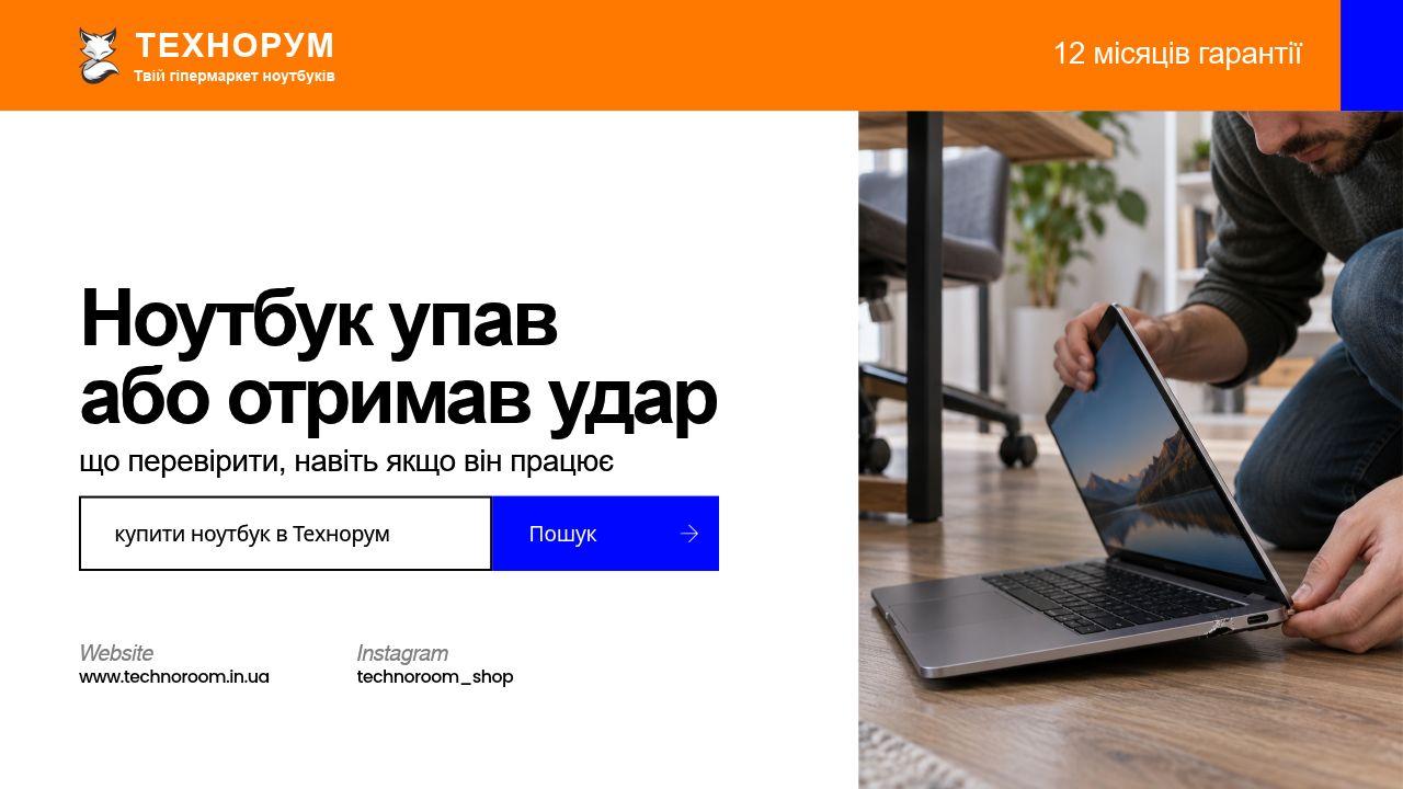 Ноутбук упав або отримав удар — що перевірити, навіть якщо він працює