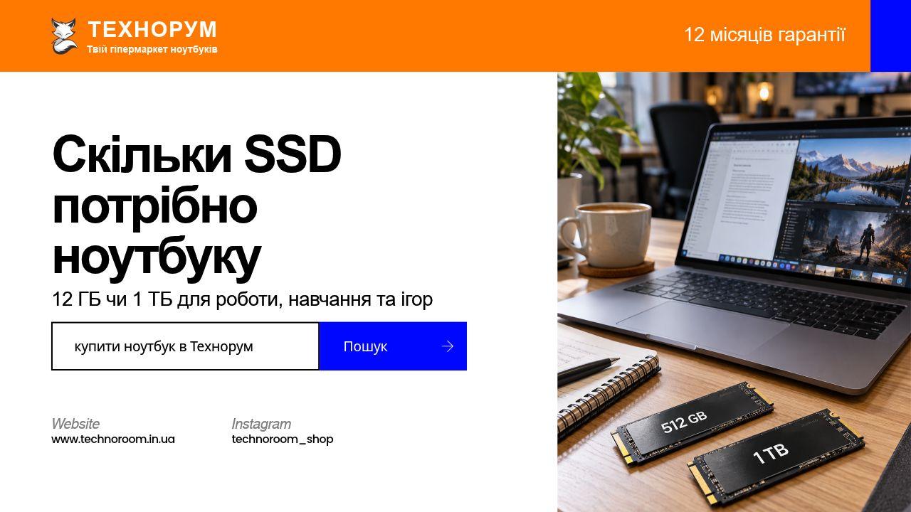 Скільки SSD потрібно ноутбуку — 512 ГБ чи 1 ТБ для роботи, навчання та ігор