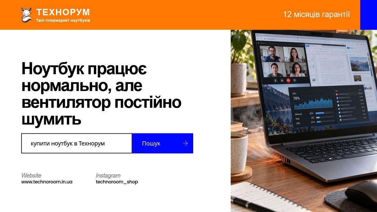 Ноутбук працює нормально, але вентилятор постійно шумить — що перевірити